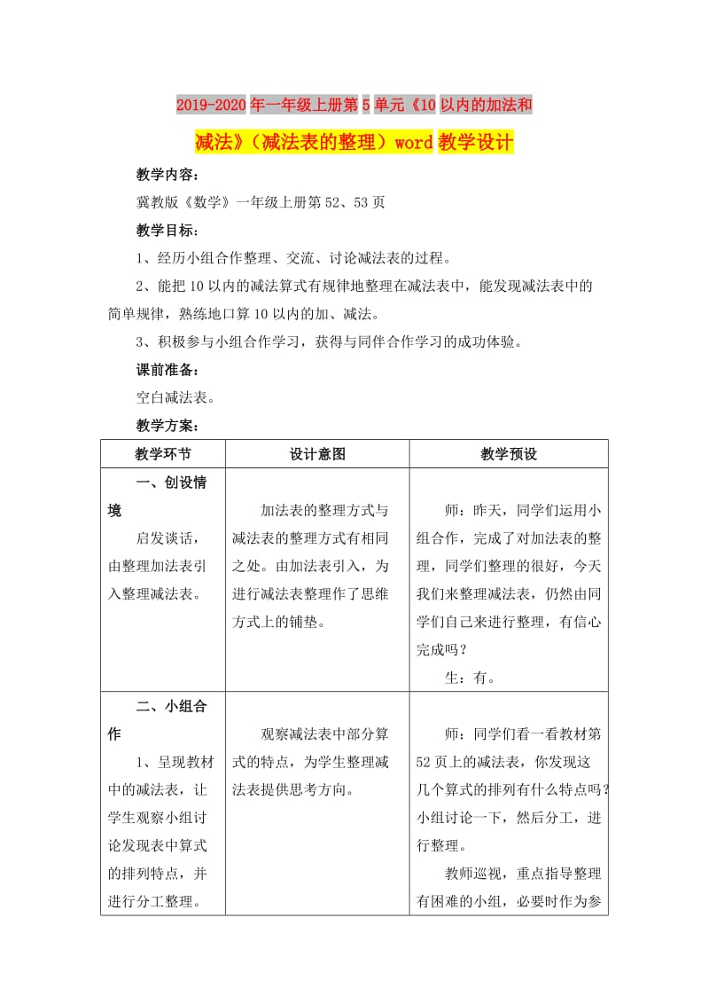 2019-2020年一年级上册第5单元《10以内的加法和减法》（减法表的整理）word教学设计.doc_第1页