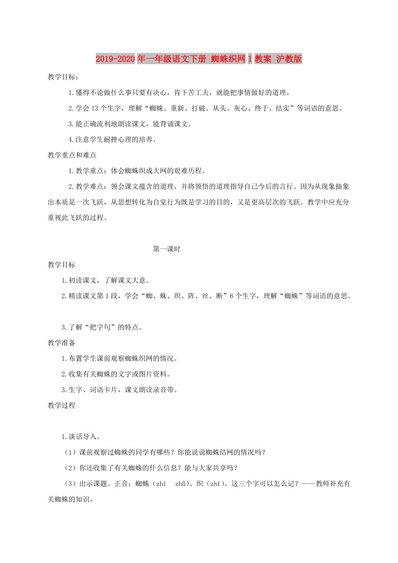 2019-2020年一年级语文下册 蜘蛛织网1教案 沪教版.doc_第1页