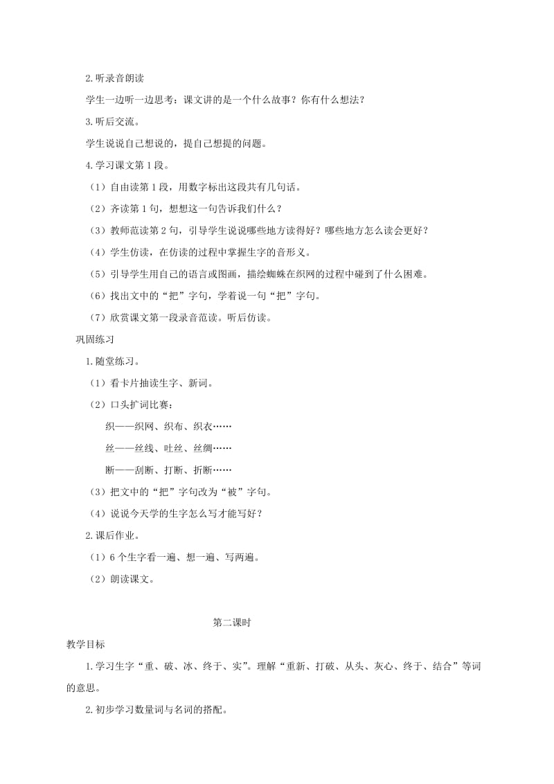 2019-2020年一年级语文下册 蜘蛛织网1教案 沪教版.doc_第2页