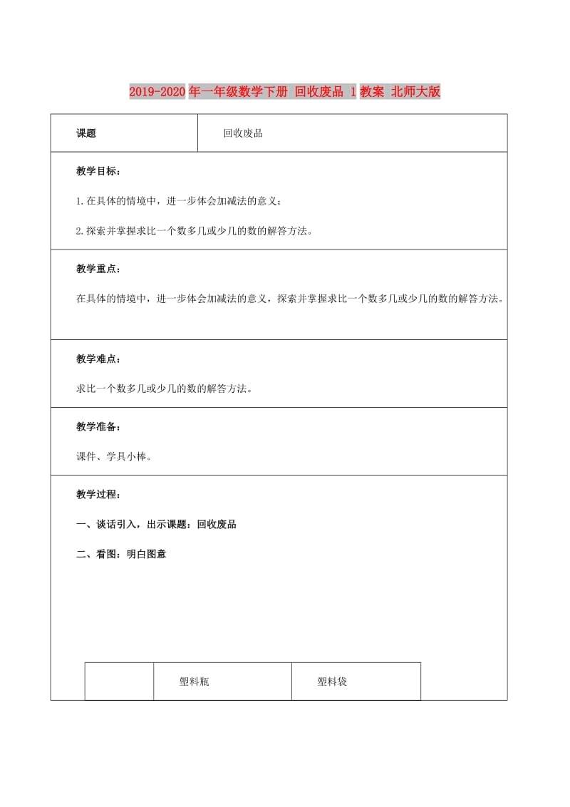 2019-2020年一年级数学下册 回收废品 1教案 北师大版.doc_第1页