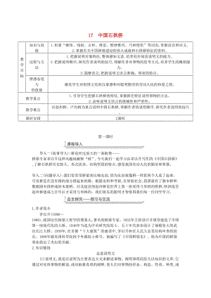 廣東省廉江市八年級語文上冊 第五單元 17中國石拱橋教案 新人教版.doc