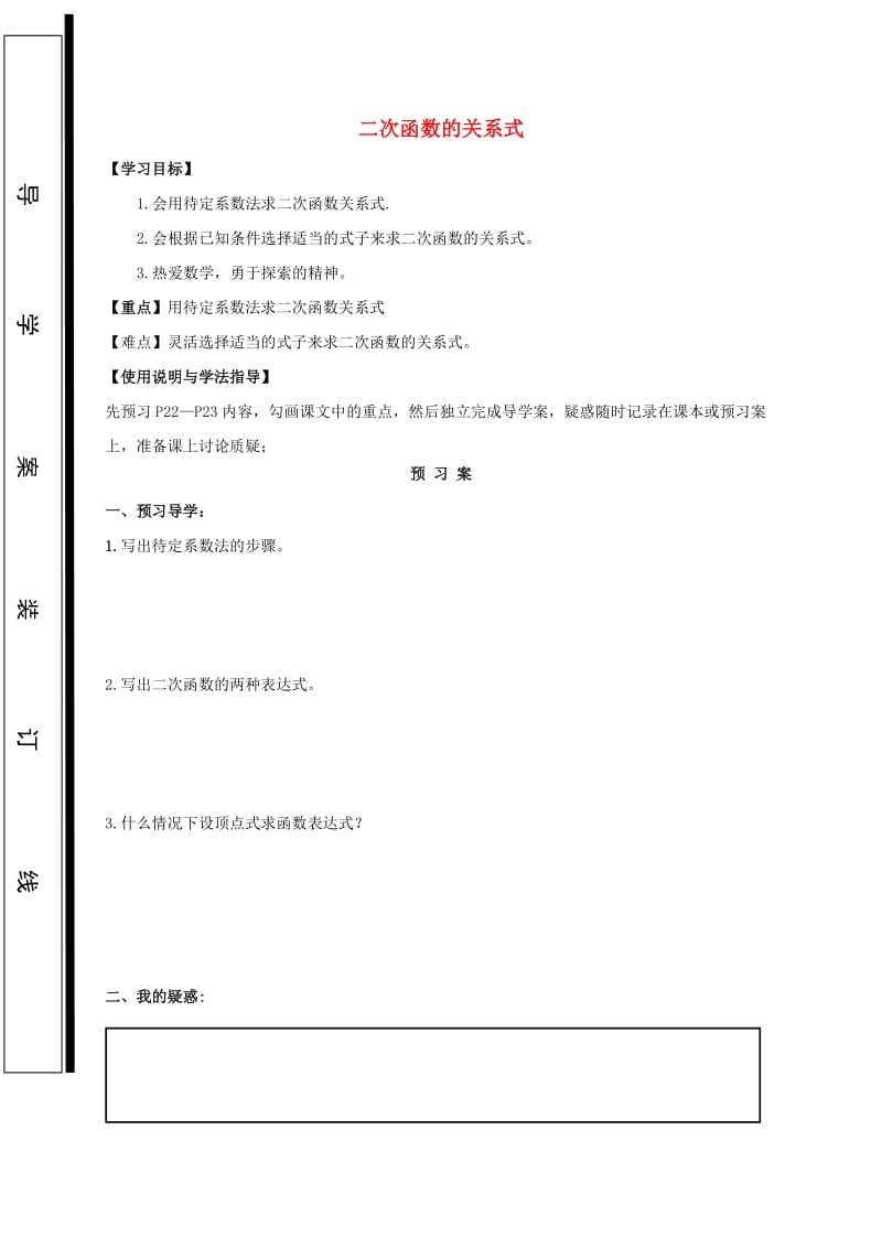 九年级数学下册 第26章 二次函数 26.2 二次函数的图象与性质 求二次函数关系式学案华东师大版.doc_第1页