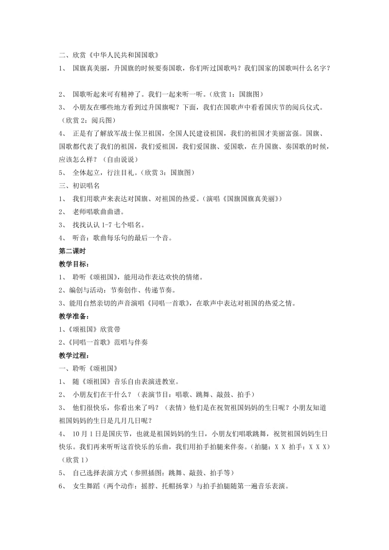 2019-2020年一年级上册音乐 祖国 您好教案 人音版.doc_第2页