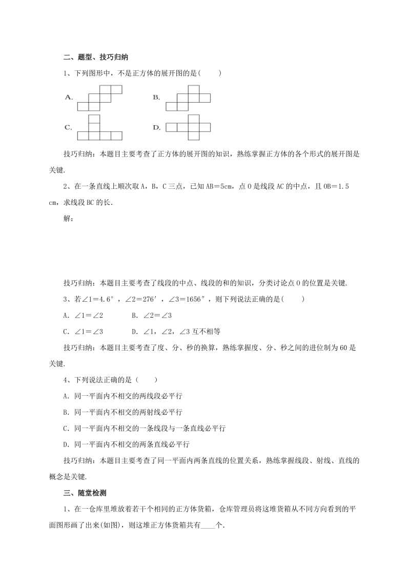 辽宁省凌海市七年级数学上册 第3章 简单的几何图形复习课导学案 （新版）北京课改版.doc_第2页