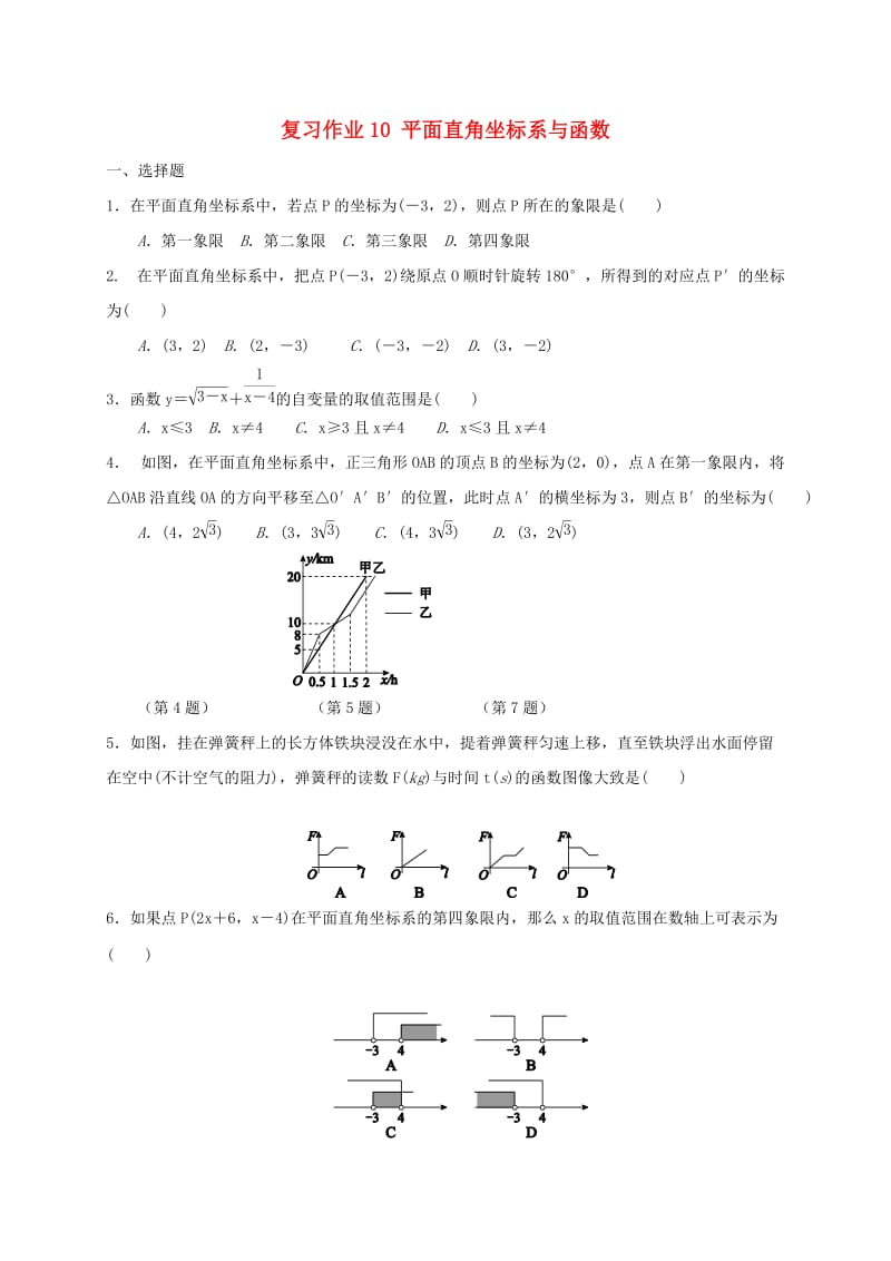 江苏省淮安市淮阴区凌桥乡九年级数学下学期复习作业10 平面直角坐标系与函数.doc_第1页