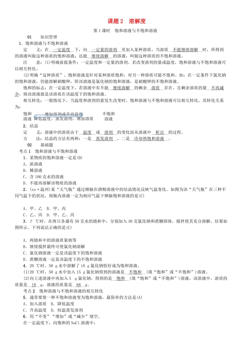 河北省九年级化学下册 第九单元 溶液 课题2 溶解度习题 （新版）新人教版.doc_第1页