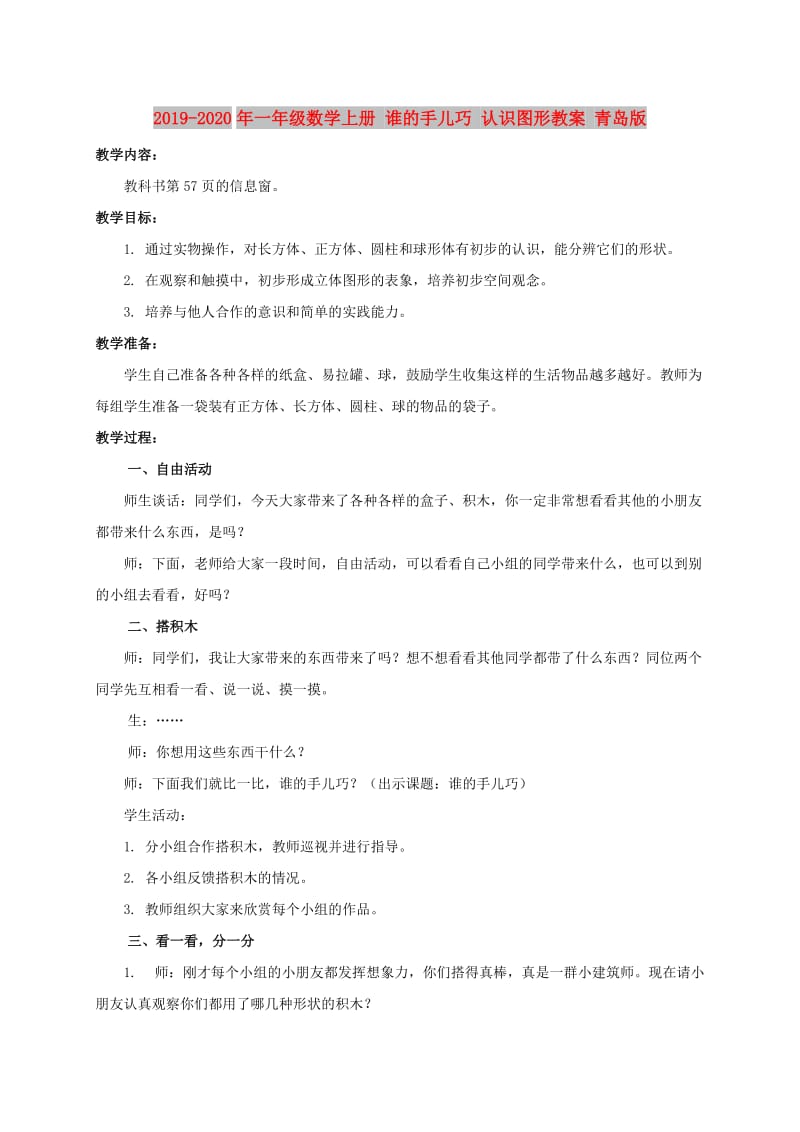 2019-2020年一年级数学上册 谁的手儿巧 认识图形教案 青岛版.doc_第1页