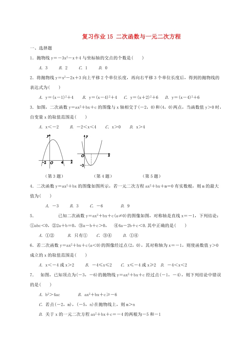 江苏省淮安市淮阴区凌桥乡九年级数学下学期复习作业15 二次函数与一元二次方程.doc_第1页