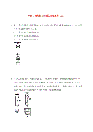 江蘇省大豐市九年級物理上冊 11.5 機(jī)械效率 專題4 滑輪組與斜面的機(jī)械效率（三）課程講義 （新版）蘇科版.doc