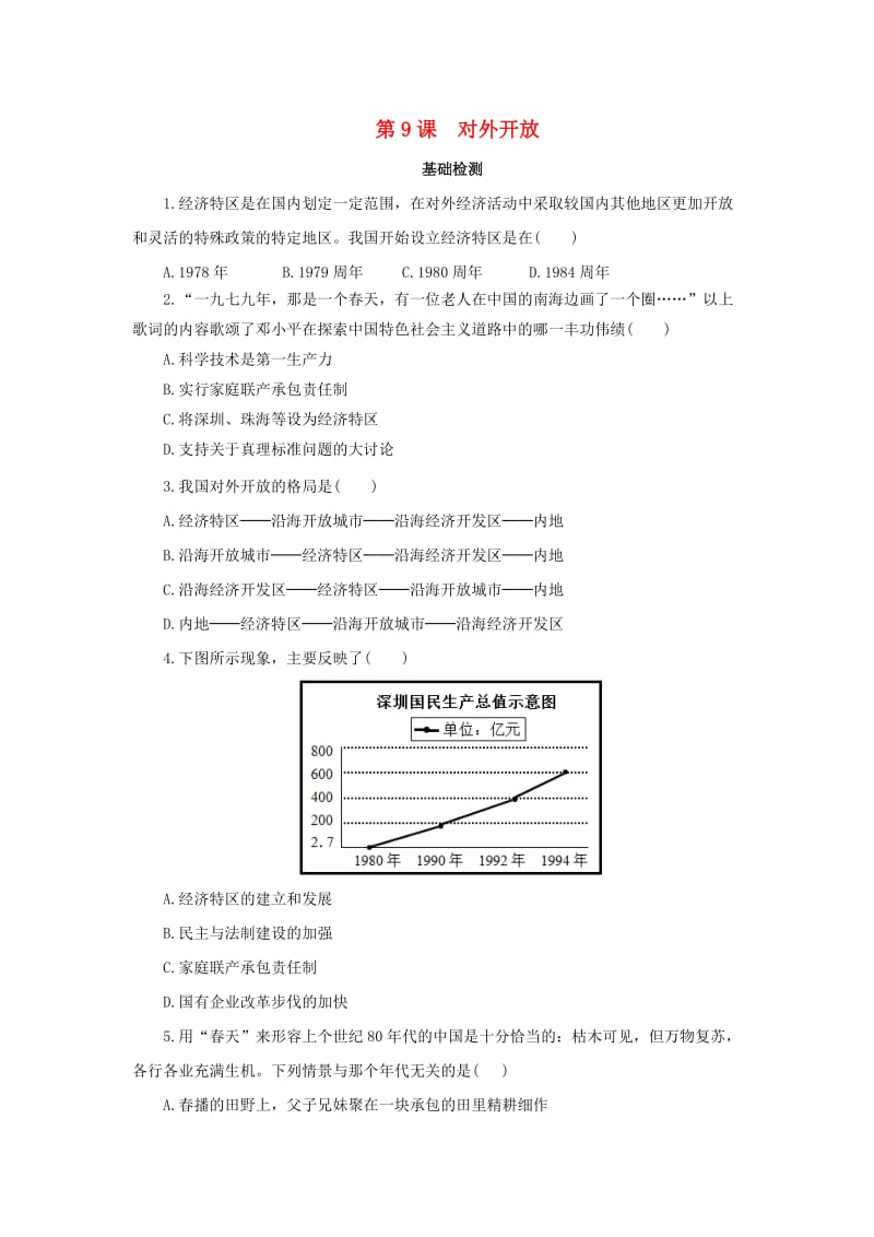 内蒙古赤峰市敖汉旗八年级历史下册 第三单元 中国特色社会主义道路 第9课 对外开放基础检测 新人教版.doc_第1页