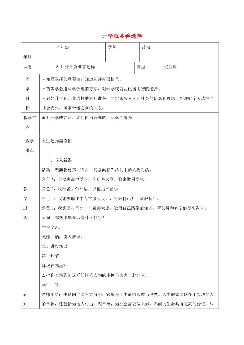 九年级道德与法治上册 第二单元 追求幸福人生 第8课 积极规划人生 第1框 升学就业善选择教案 陕教版.doc_第1页