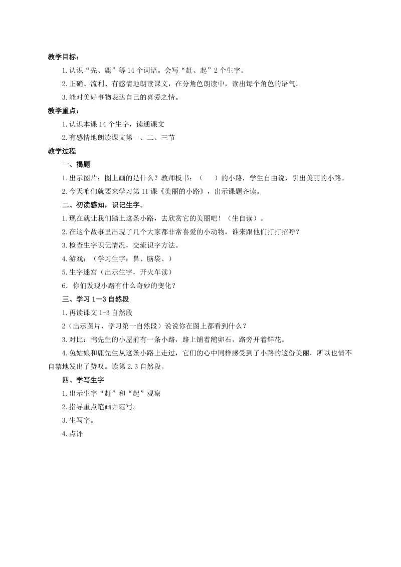 2019-2020年一年级语文下册 美丽的小路 5教案 人教新课标版.doc_第2页