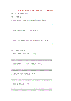 重慶市中考化學(xué)總復(fù)習(xí) 重慶百變化學(xué)方程式（“四線(xiàn)三格”式）練習(xí).doc