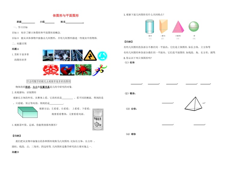 七年级数学上册4.1几何图形4.1.1立体图形与平面图形1立体图形与平面图形学案无答案 新人教版.doc_第1页