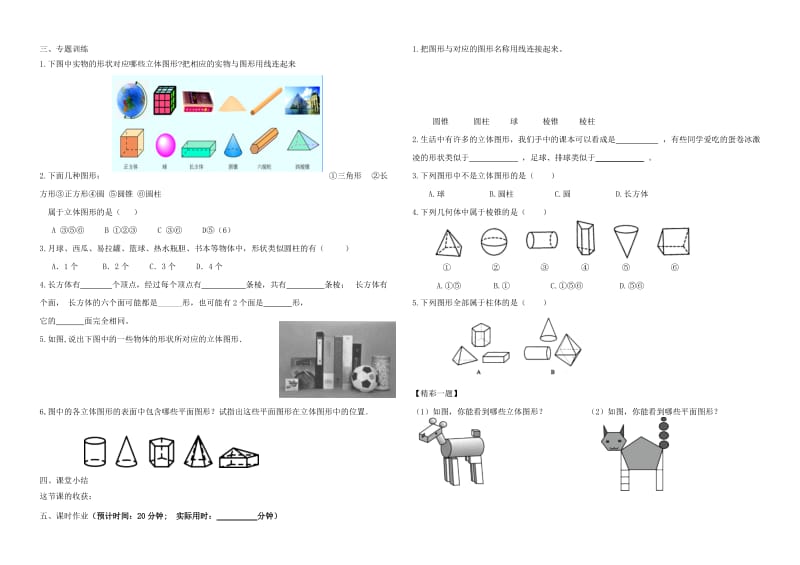 七年级数学上册4.1几何图形4.1.1立体图形与平面图形1立体图形与平面图形学案无答案 新人教版.doc_第2页