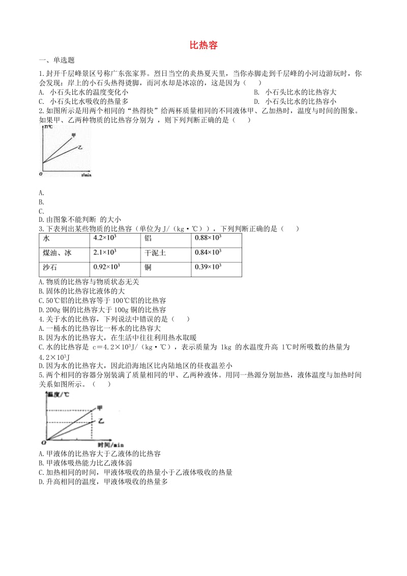 2019中考物理 知识点全突破系列 专题82 比热容（含解析）.doc_第1页