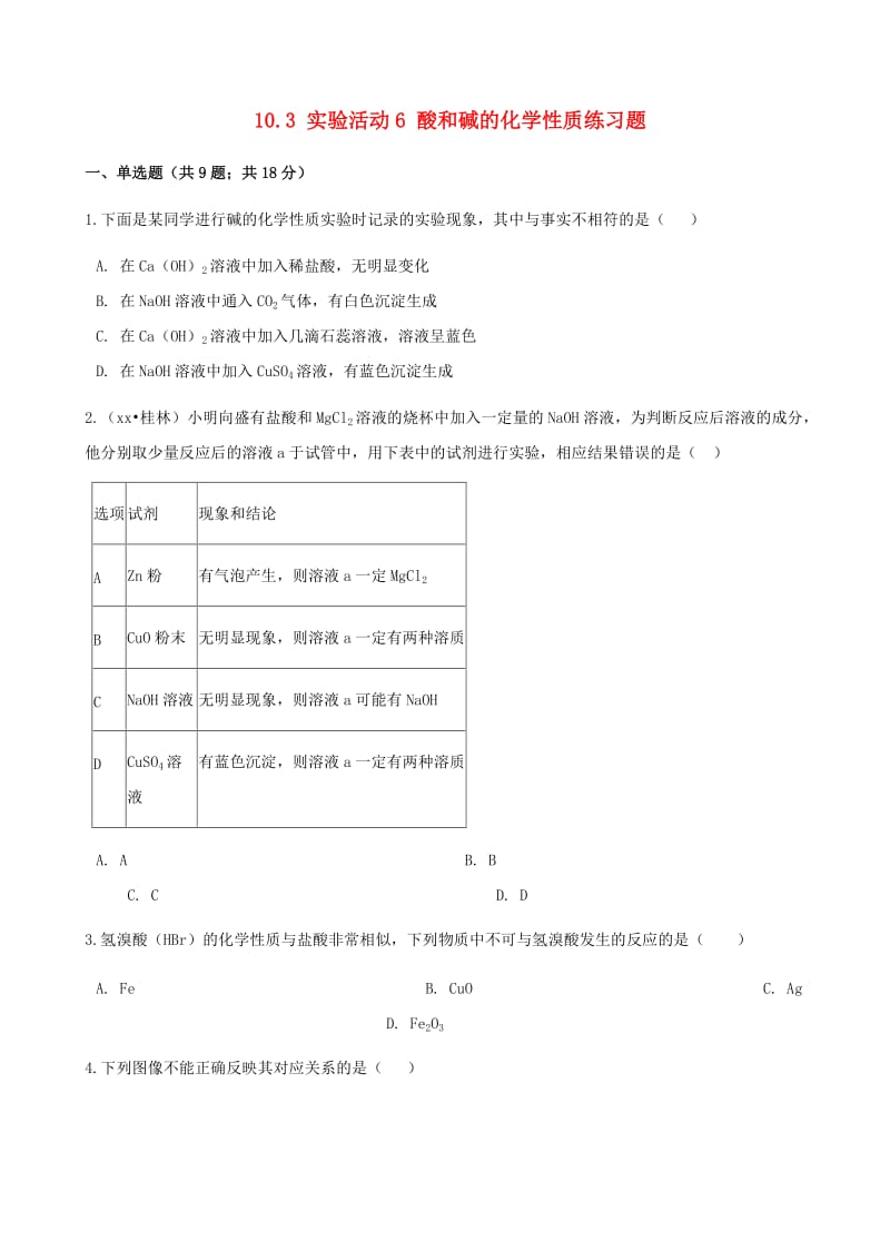 九年级化学下册 10.3 实验活动6 酸和碱的化学性质练习题 （新版）新人教版.doc_第1页