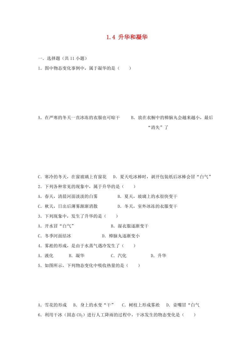 八年级物理上册 1.4 升华和凝华练习 （新版）北师大版.doc_第1页