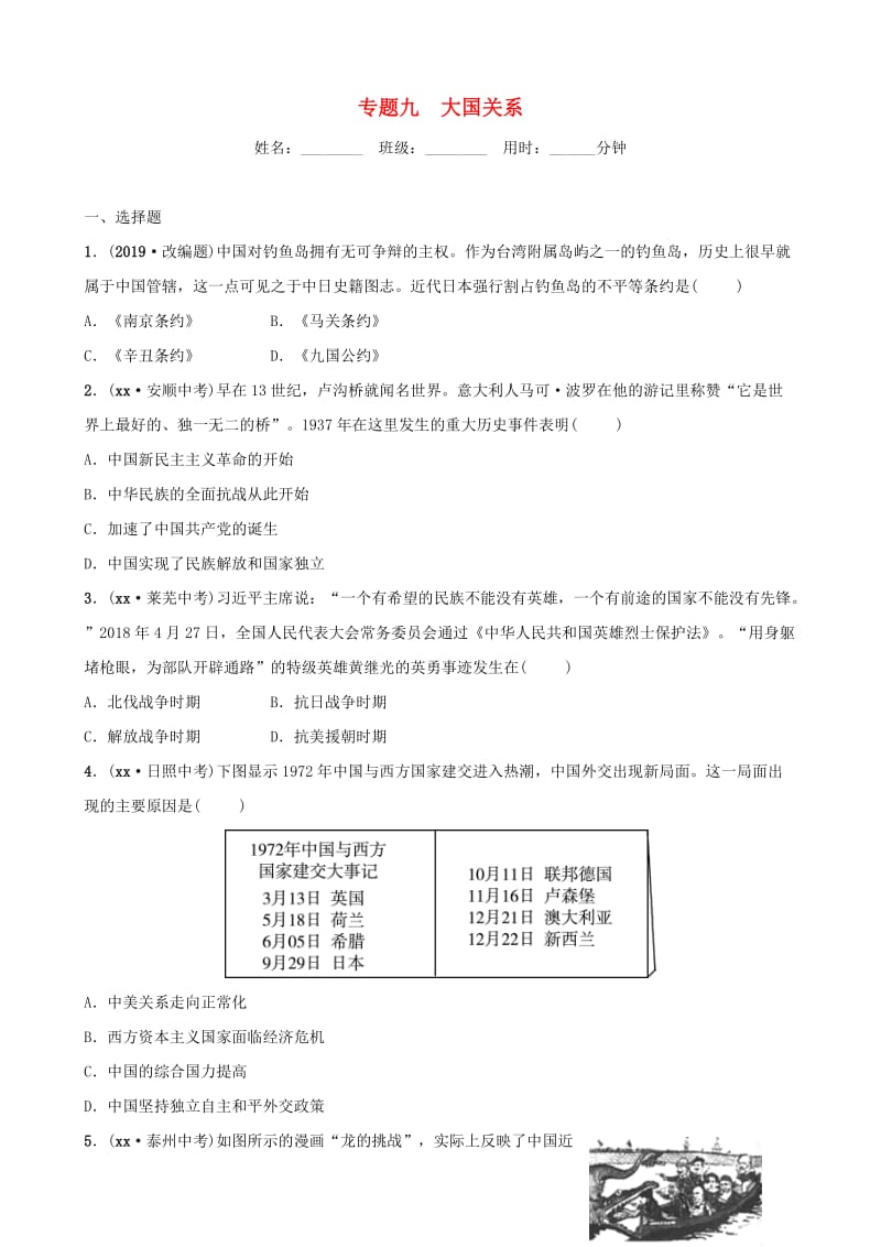 山东省济宁市2019年中考历史专题复习 专题九 大国关系练习.doc_第1页