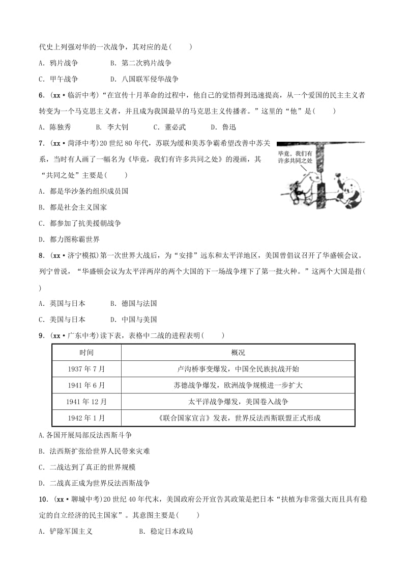 山东省济宁市2019年中考历史专题复习 专题九 大国关系练习.doc_第2页