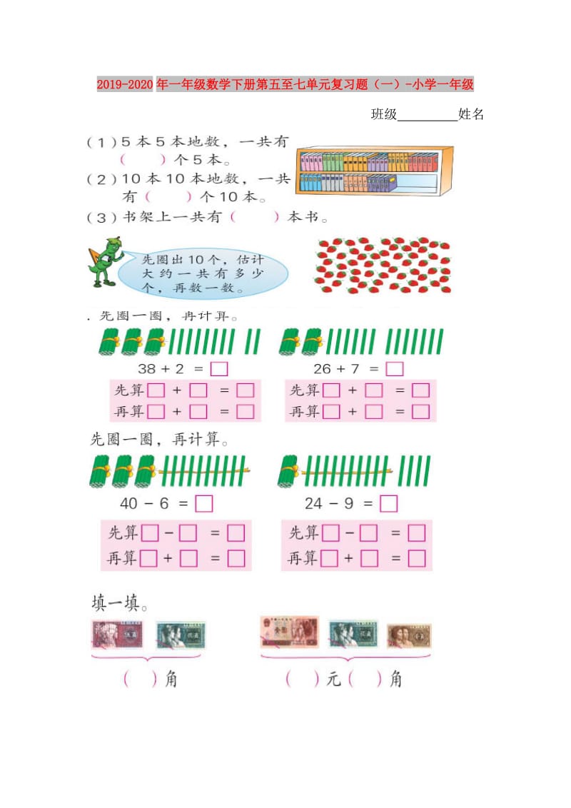 2019-2020年一年级数学下册第五至七单元复习题（一）-小学一年级.doc_第1页