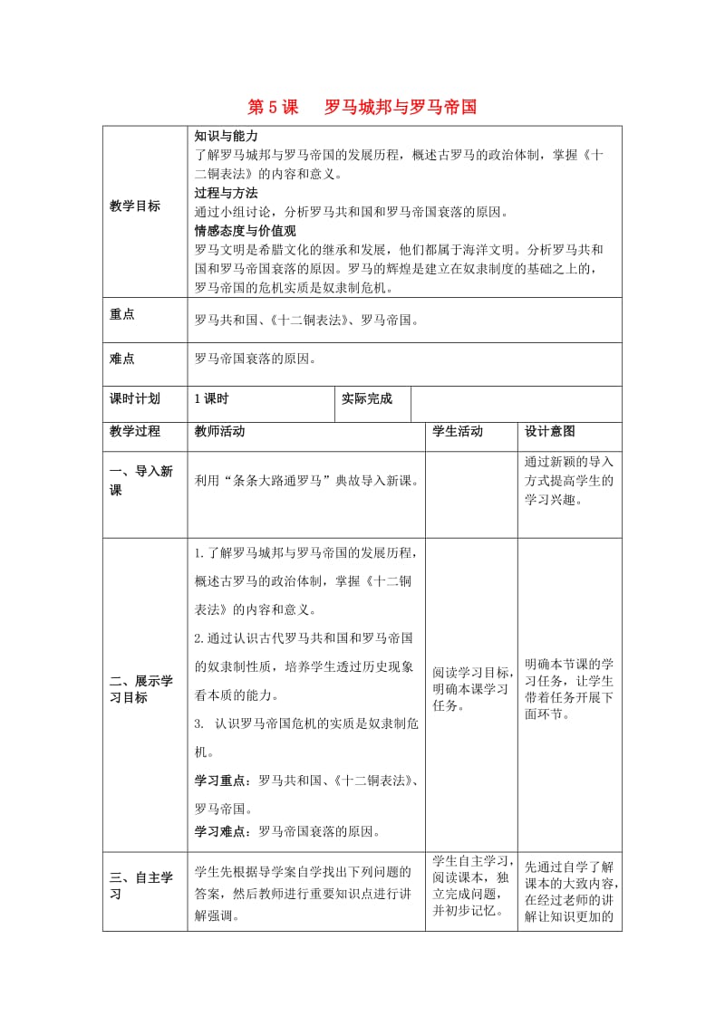 九年级历史上册第二单元古代欧洲文明第5课罗马城邦和罗马帝国教案2新人教版.doc_第1页