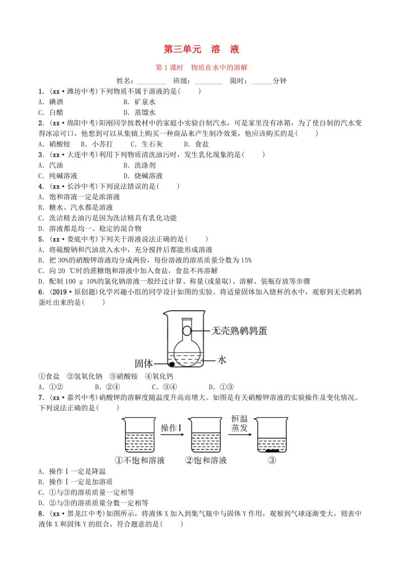 山东省滨州市2019年中考化学一轮复习 第三单元 溶液 第1课时 物质在水中的溶解练习.doc_第1页