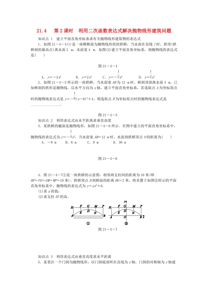 九年级数学上册 21.4 二次函数的应用 第2课时 利用二次函数表达式解决抛物线形建筑问题同步练习 沪科版.doc_第1页