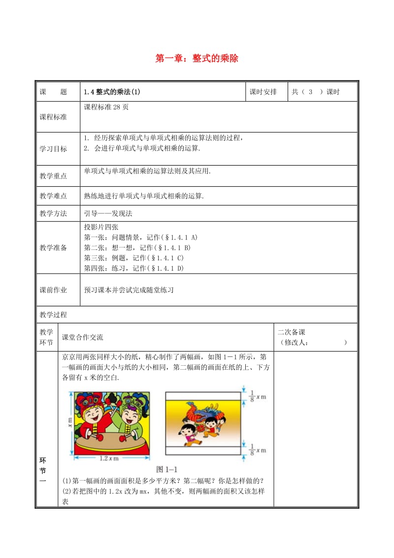 河南省七年级数学下册 第一章 整式的乘除 1.4 整式的乘法（1）教案 （新版）北师大版.doc_第1页