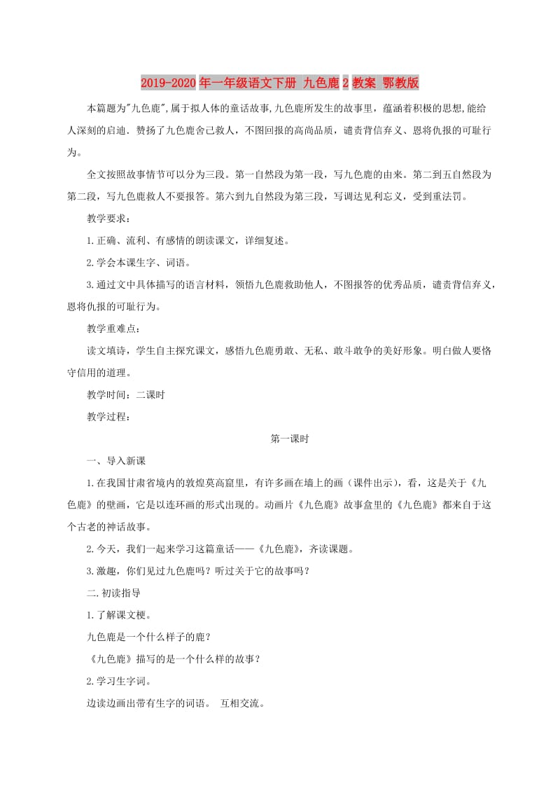 2019-2020年一年级语文下册 九色鹿2教案 鄂教版.doc_第1页