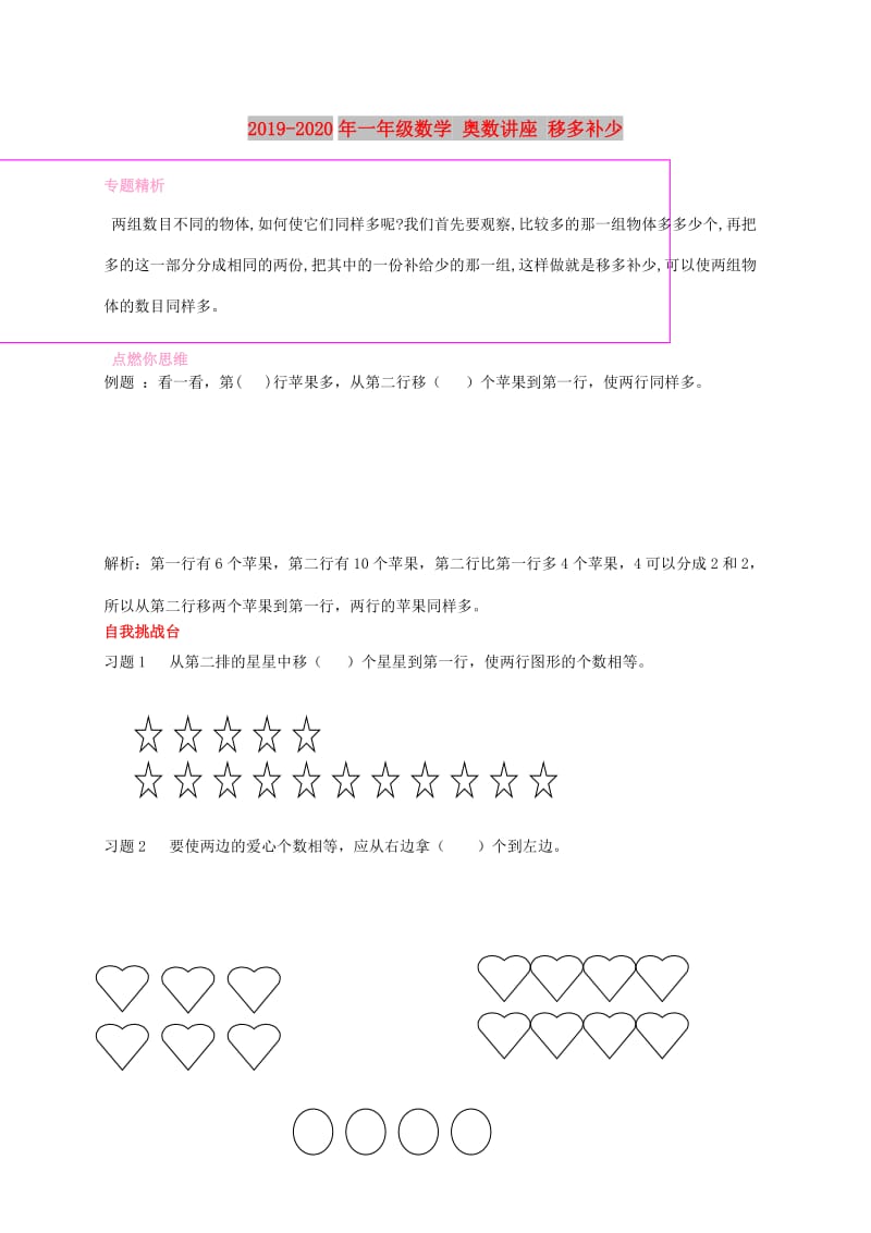 2019-2020年一年级数学 奥数讲座 移多补少.doc_第1页