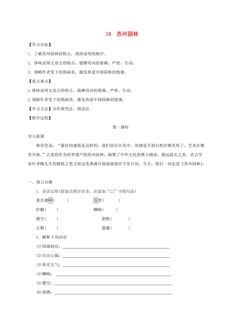 河北省邢台市八年级语文上册 第五单元 18 苏州园林学案 新人教版.doc_第1页