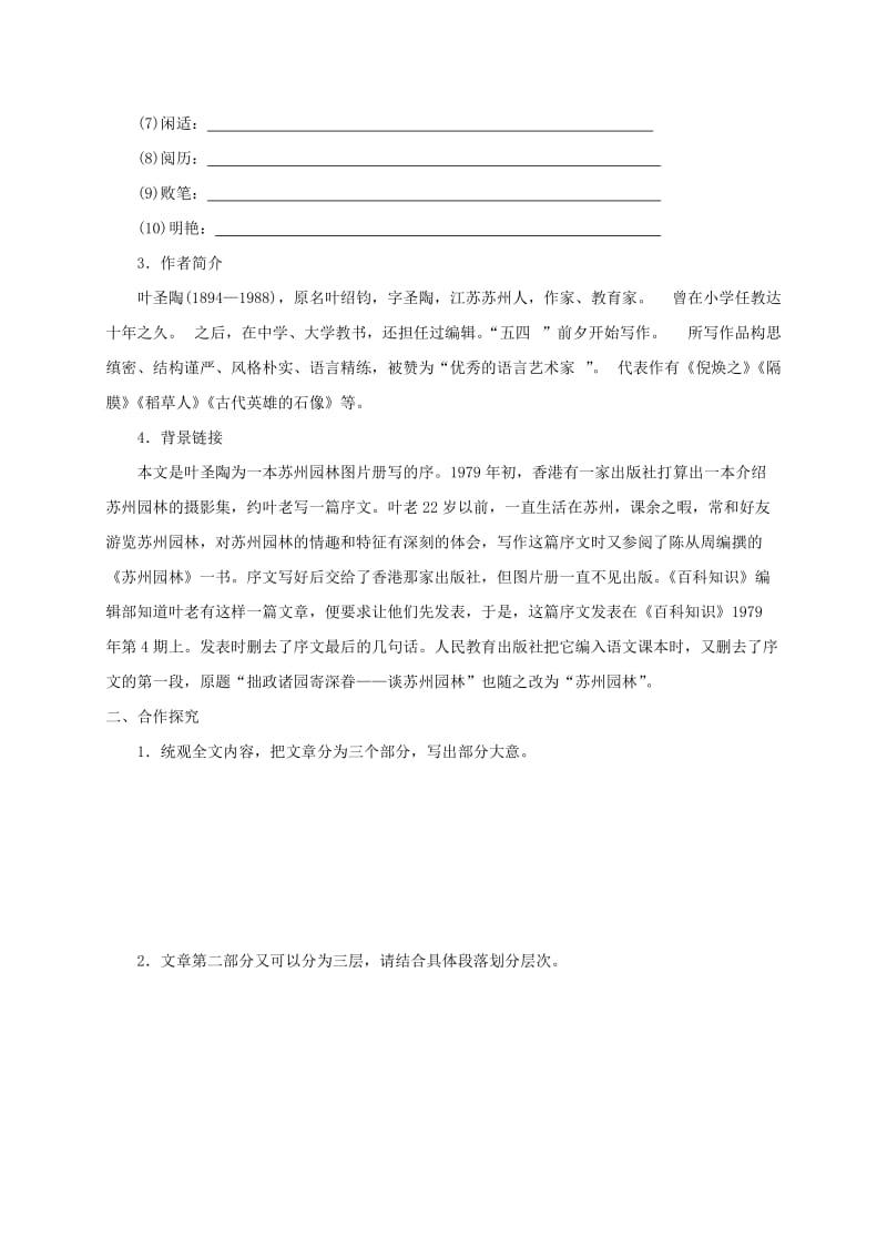 河北省邢台市八年级语文上册 第五单元 18 苏州园林学案 新人教版.doc_第2页