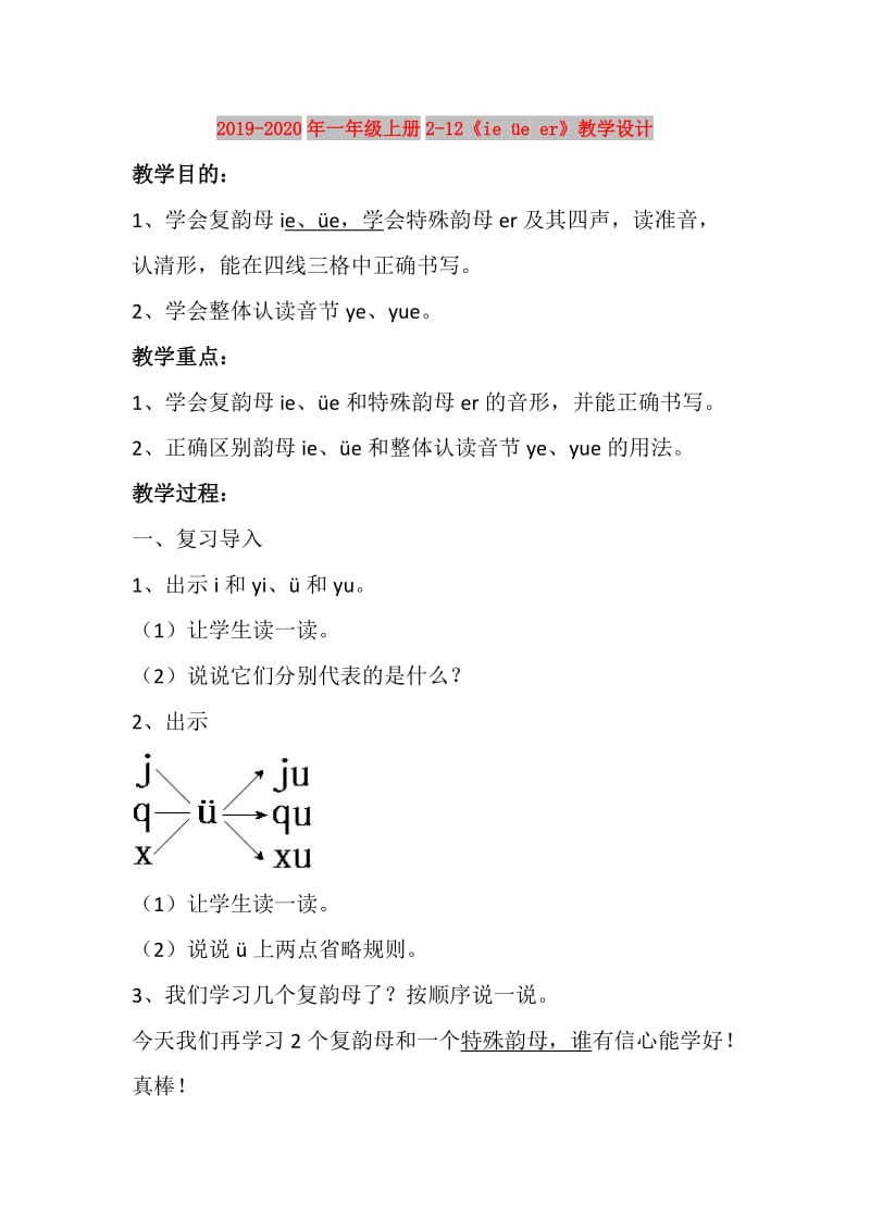 2019-2020年一年级上册2-12《ie üe er》教学设计.doc_第1页