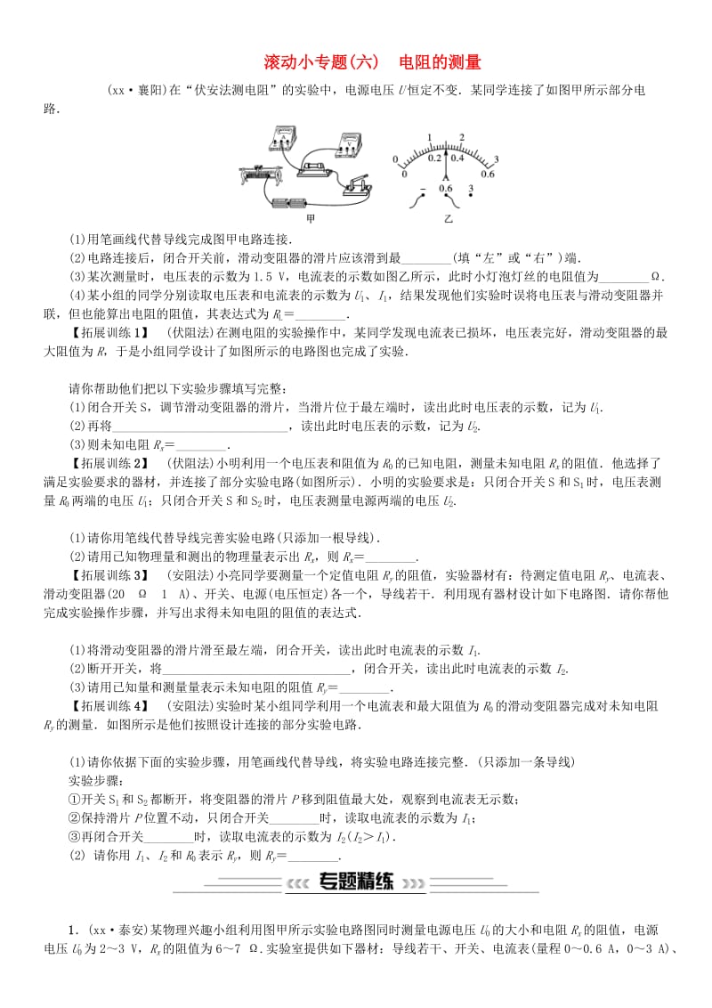 2019年中考物理总复习 小专题（六）电阻的测量习题.doc_第1页