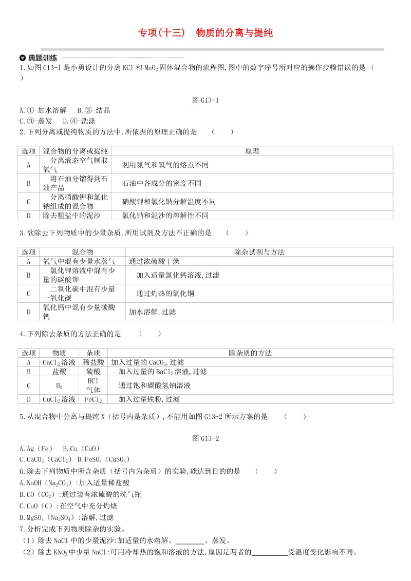 江苏省徐州市2019年中考化学专项复习 专项（十三）物质的分离与提纯练习.doc_第1页