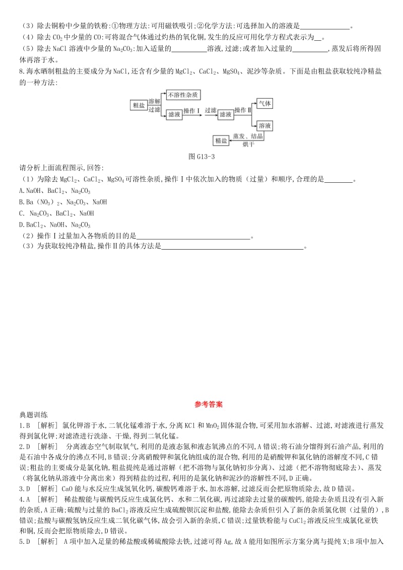 江苏省徐州市2019年中考化学专项复习 专项（十三）物质的分离与提纯练习.doc_第2页