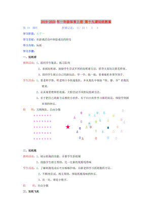 2019-2020年一年級(jí)體育上冊(cè) 第十九課玩紙教案.doc