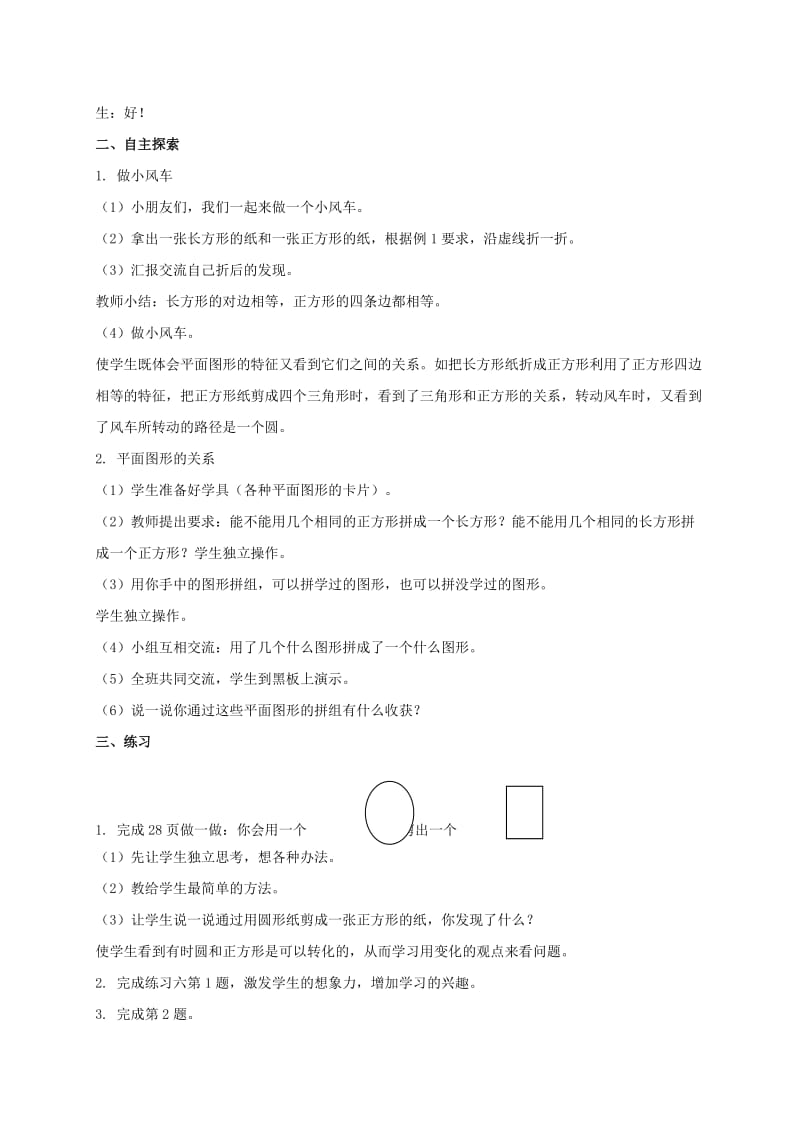 2019-2020年一年级数学下册 图形的拼组 1教案 人教新课标版.doc_第2页