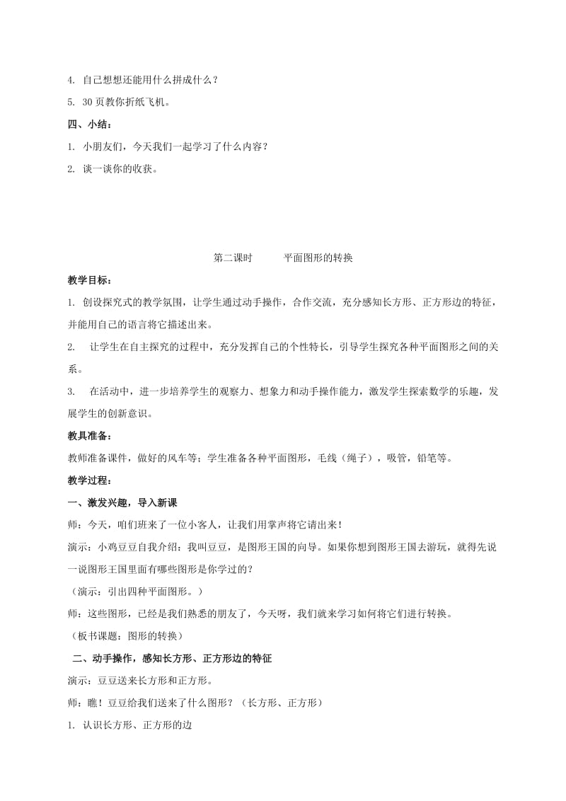 2019-2020年一年级数学下册 图形的拼组 1教案 人教新课标版.doc_第3页