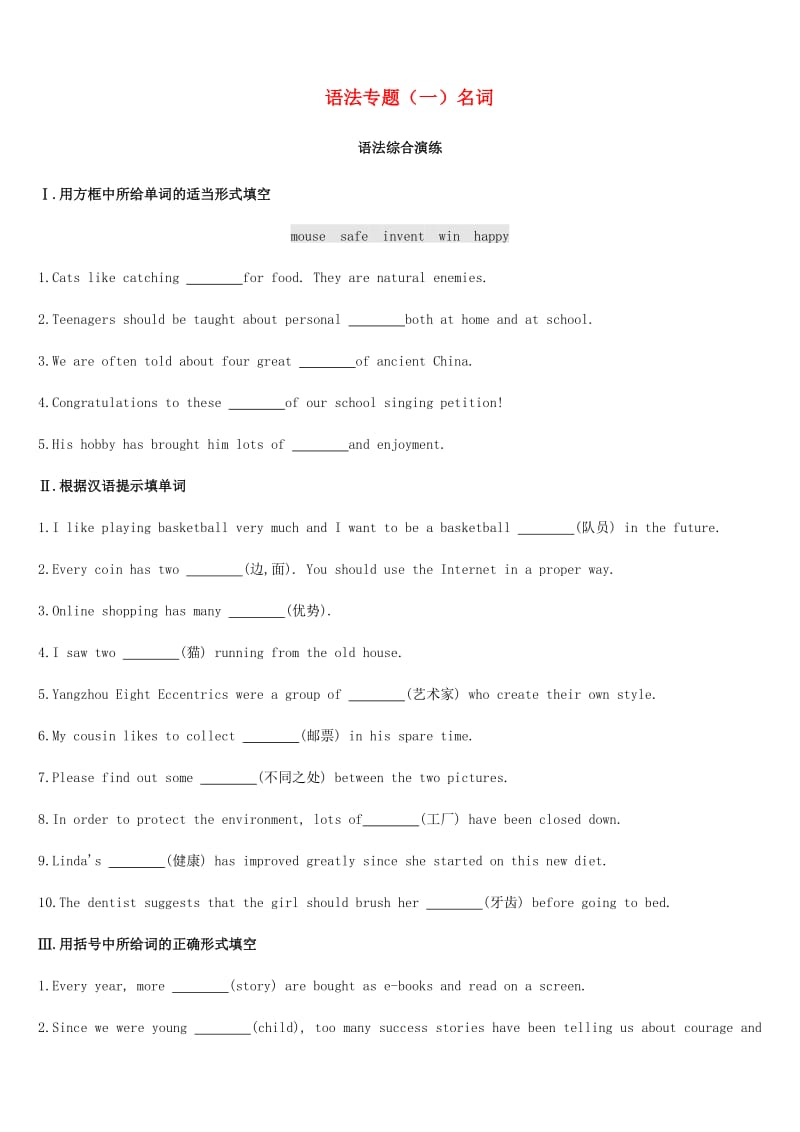 浙江省2019届中考英语总复习 第二篇 语法突破篇 语法专题（一）名词试题 （新版）外研版.doc_第1页