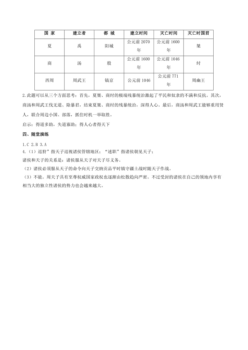 七年级历史上册 第二单元 夏商周时期：早期国家的产生与社会变革 第4课 夏商周的更替学案 新人教版.doc_第3页