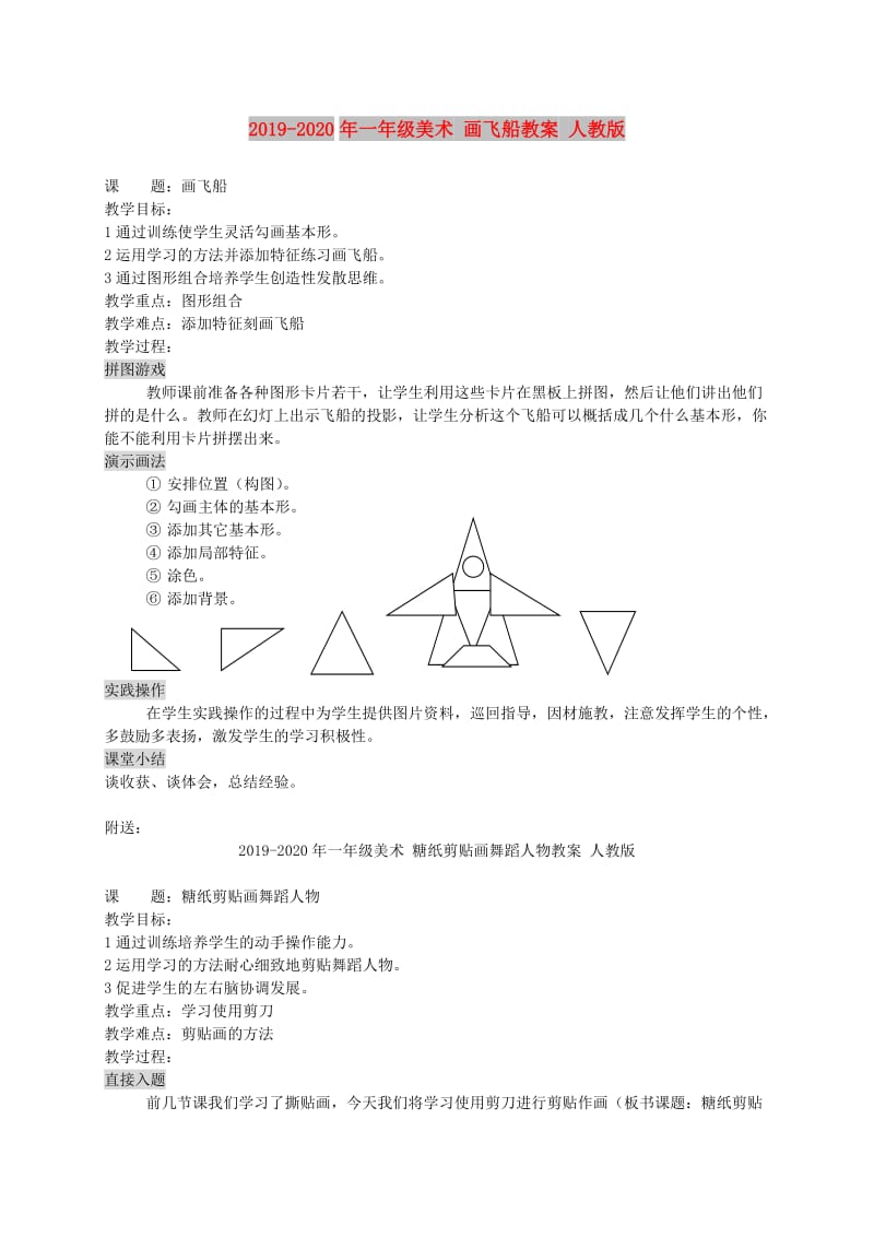 2019-2020年一年级美术 画飞船教案 人教版.doc_第1页