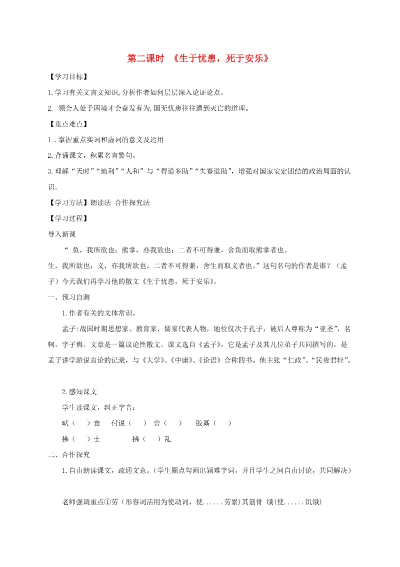 河北省邢台市八年级语文上册 第六单元 21《孟子》二章学案2 新人教版.doc_第1页