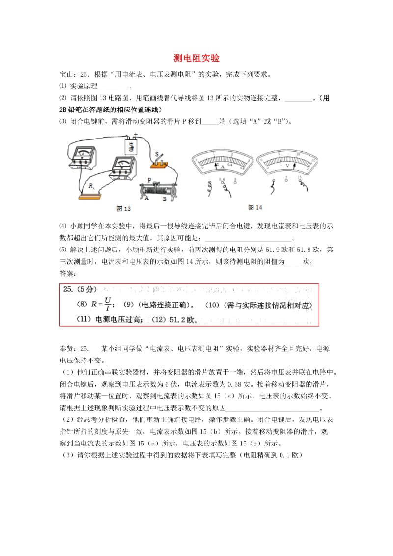 上海市各区中考物理一模试卷按考点分类汇编 测电阻实验.doc_第1页