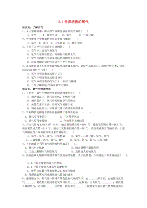 江蘇省高郵市九年級(jí)化學(xué)上冊(cè) 2.1《性質(zhì)活潑的氧氣》同步測(cè)試 滬教版.doc