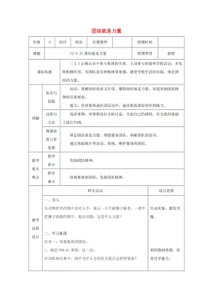 八年級(jí)道德與法治上冊(cè) 第三單元 合奏好生活的樂(lè)章 第5課 我與集體共發(fā)展 第2框 團(tuán)結(jié)就是力量教案 魯人版六三制.doc