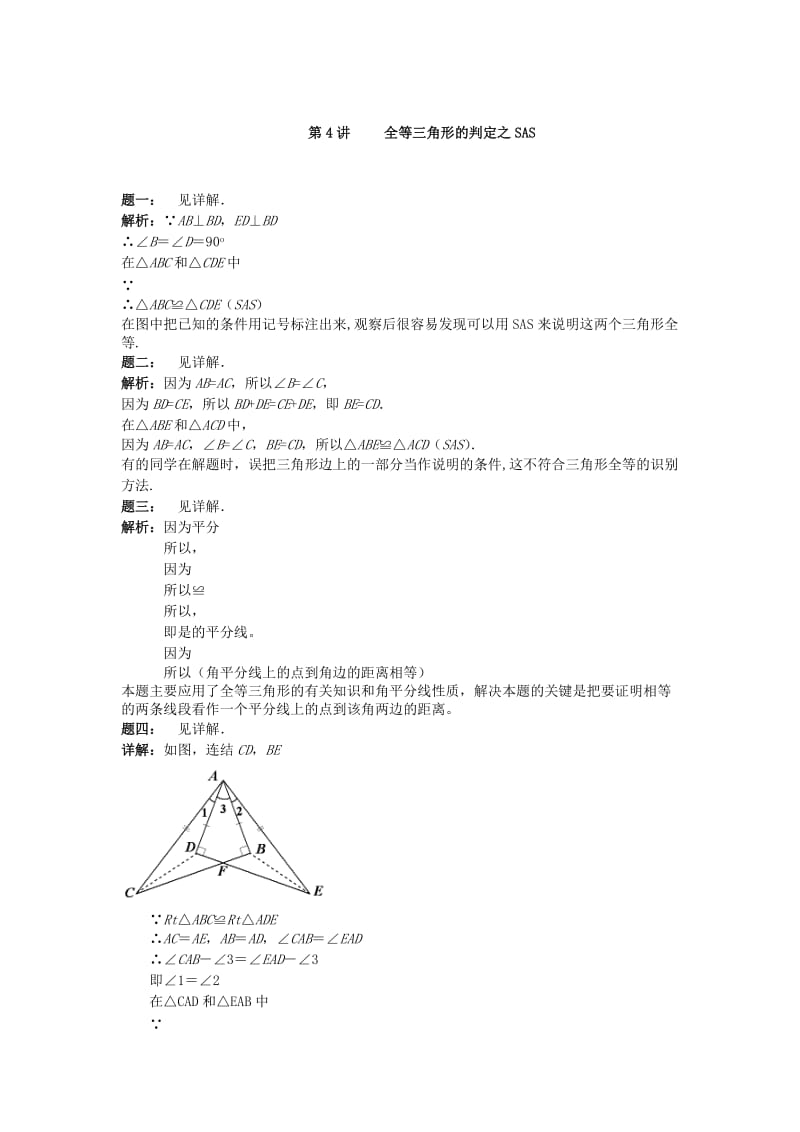 暑假预习江苏省八年级数学上册第4讲全等三角形的判定之SAS课后练习新版苏科版.doc_第3页