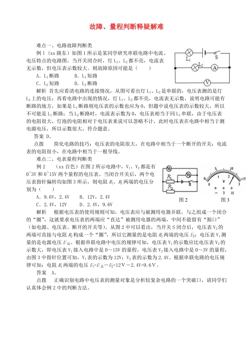 九年级物理上册 第十三章《探究简单电路》故障、量程判断释疑解难 （新版）粤教沪版.doc_第1页