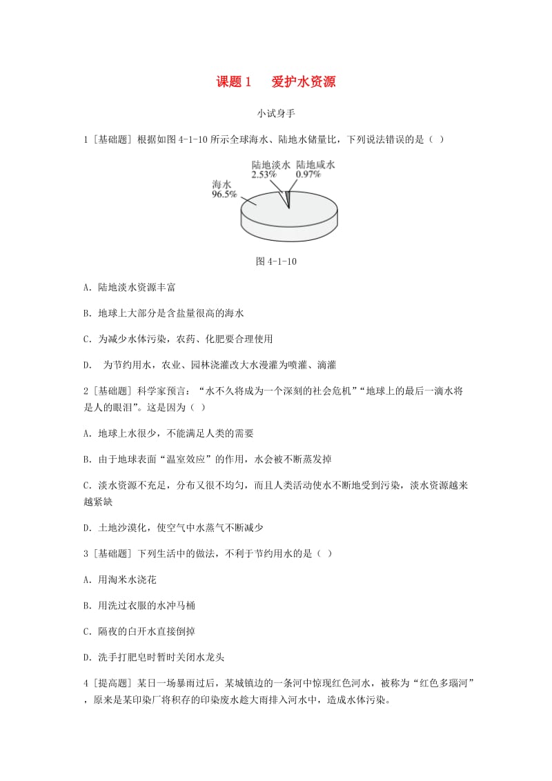 九年级化学上册 第四单元 自然界的水 课题1 爱护水资源挑战自我试题 （新版）新人教版.doc_第1页